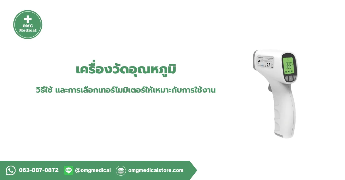 เครื่องวัดอุณหภูมิ Thermometer