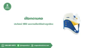 เฝือกดามคอ