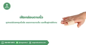 เฝือกอ่อนดามนิ้ว Finger Splint