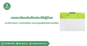 เวชระเบียนผู้ป่วย