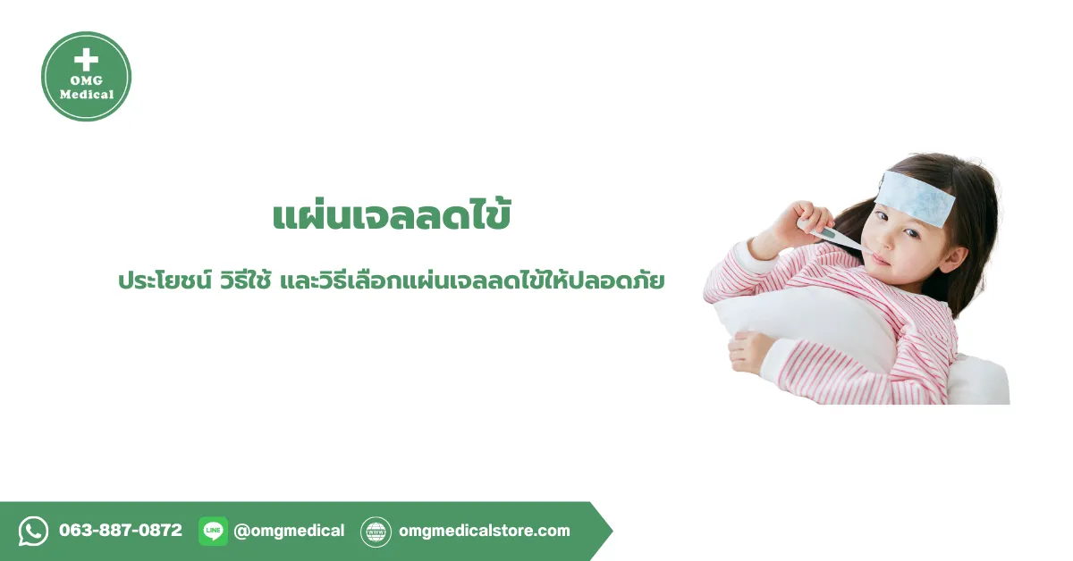 แผ่นเจลลดไข้