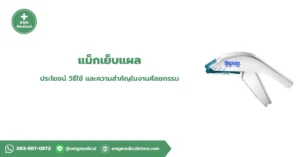 แม็กเย็บแผล