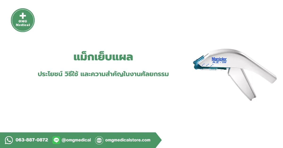 แม็กเย็บแผล