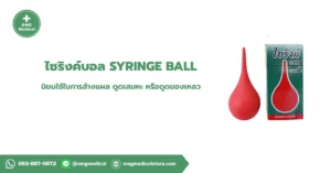 ไซริงค์บอล Syringe Ball
