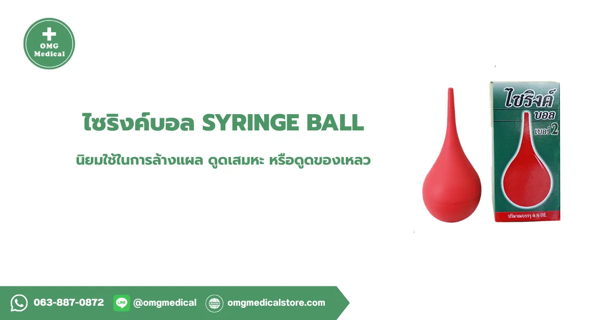 ไซริงค์บอล Syringe Ball