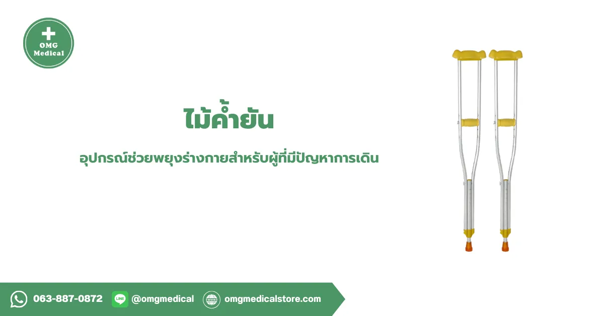 ไม้ค้ำยัน Crutches