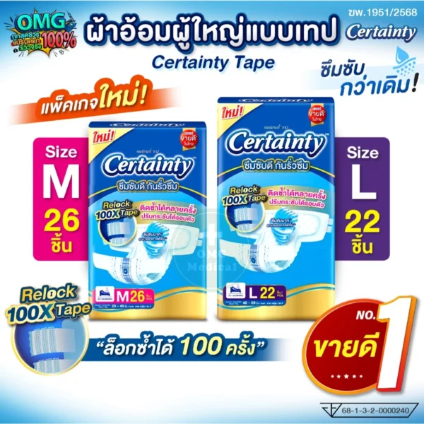 Certainty Insert Certainty Tape ผ้าอ้อมผู้ใหญ่ สินค้าแนะนำปี 2026