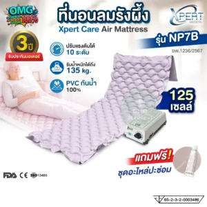 ที่นอนลมรังผึ้ง Xpert Care รุ่น NP7B