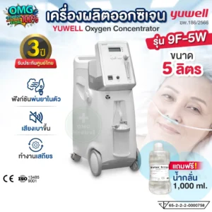 เครื่องผลิตออกซิเจน Yuwell 9F-5W
