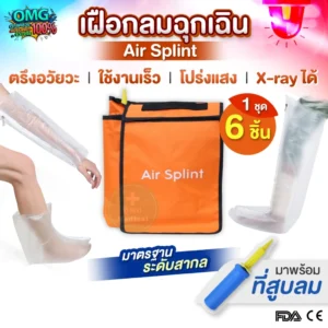 เฝือกลมฉุกเฉิน