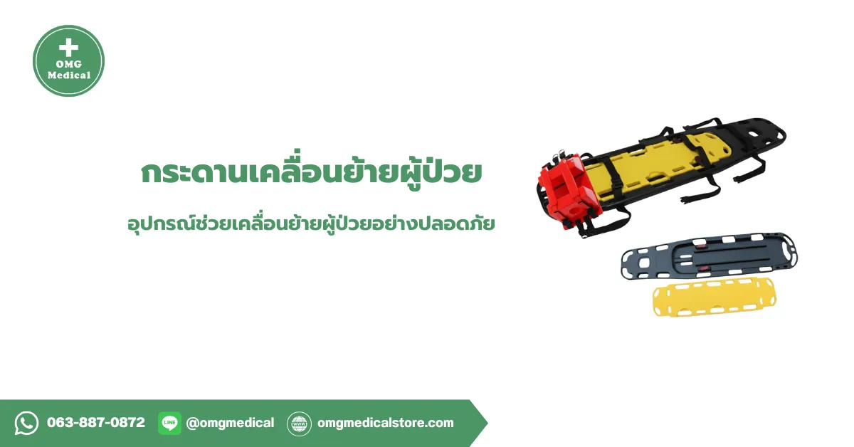 Patient transfer board กระดานเคลื่อนย้ายผู้ป่วย