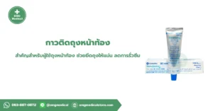 กาวติดถุงหน้าท้อง