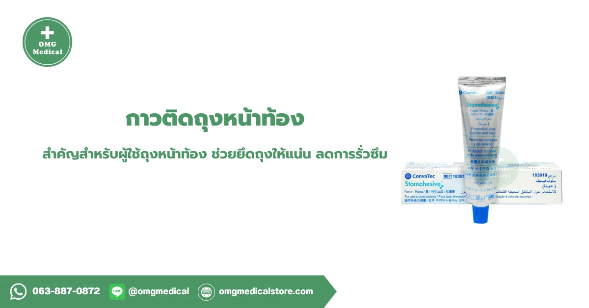 กาวติดถุงหน้าท้อง