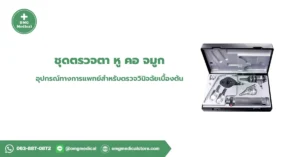 ชุดตรวจตา หู คอ จมูก