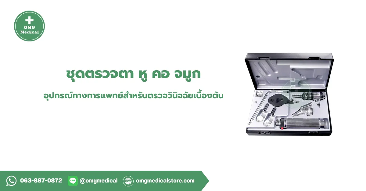 ชุดตรวจตา หู คอ จมูก