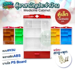 ตู้ยา ไซส์เล็ก