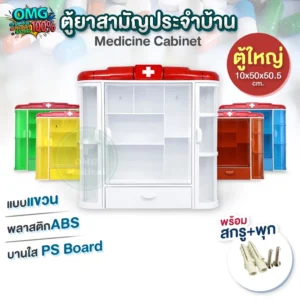 ตู้ยา ไซส์ใหญ่