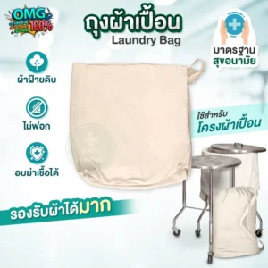 ถุงผ้าเปื้อน Laundry Bag