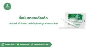 ที่หนีบสายสะดือเด็ก