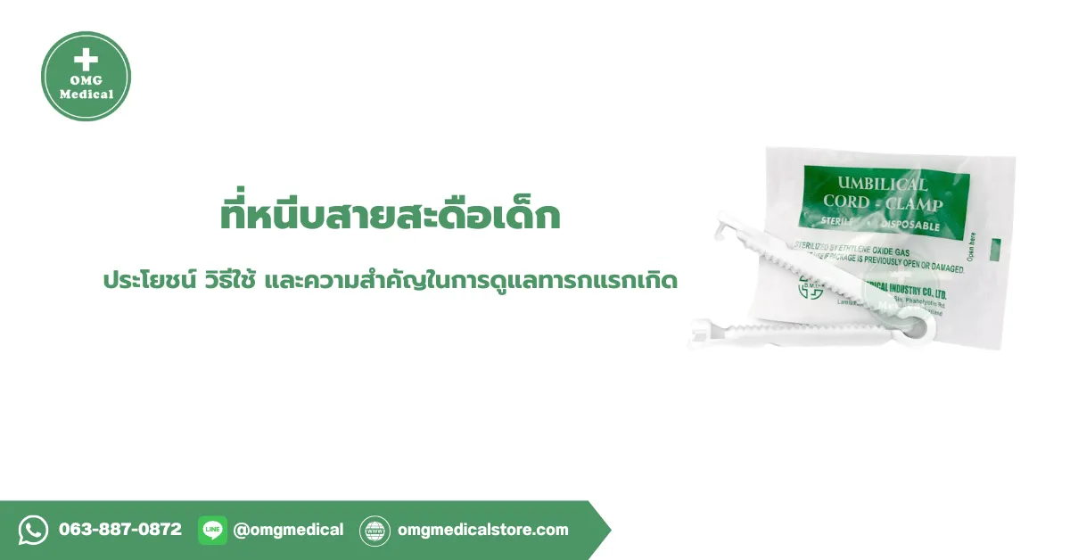 ที่หนีบสายสะดือเด็ก