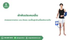 ผ้าพันประคบเย็น