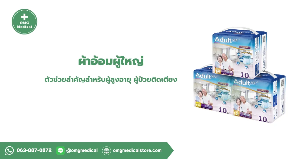 ผ้าอ้อมผู้ใหญ่