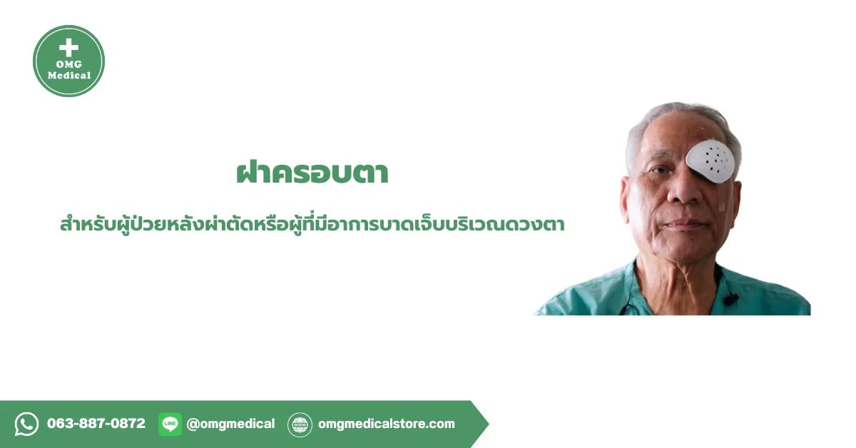 ฝาครอบตา