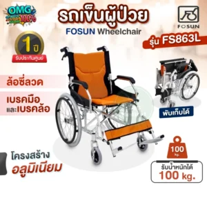 รถเข็นผู้ป่วย FOSUN FS863L