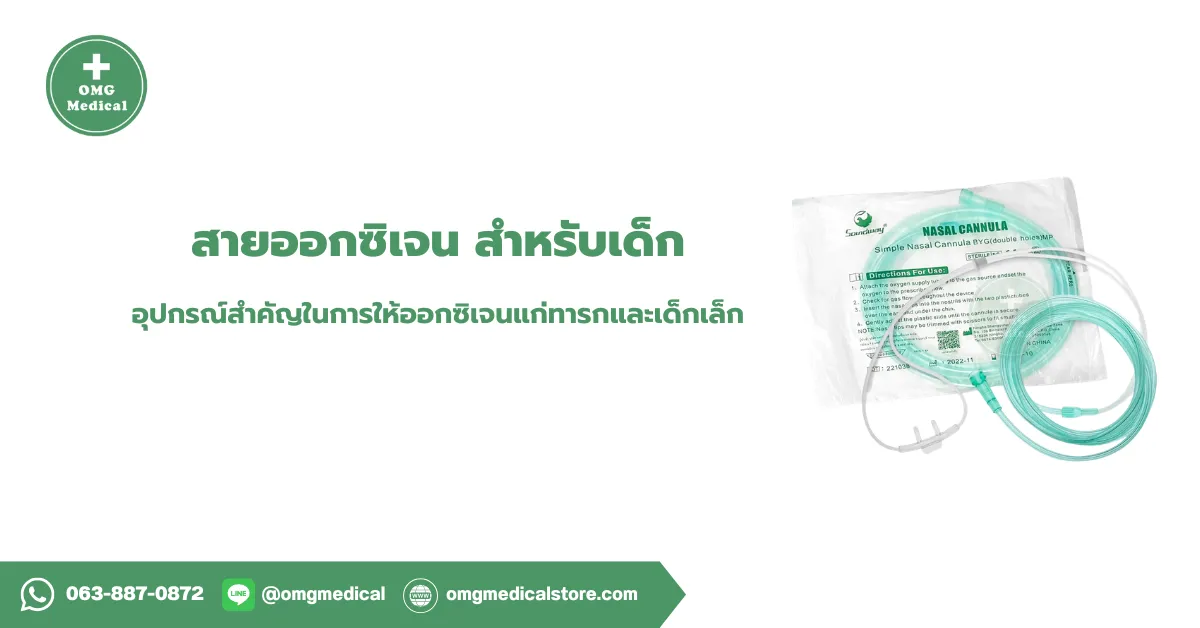 สายออกซิเจน เด็ก