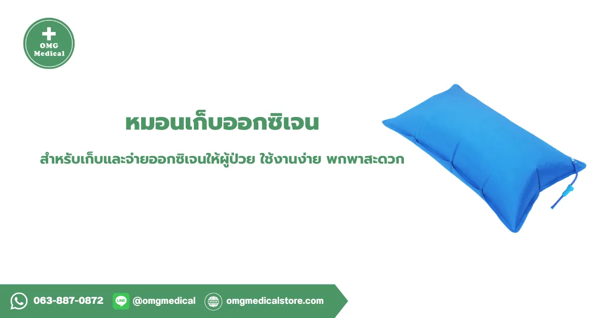 หมอนเก็บออกซิเจน