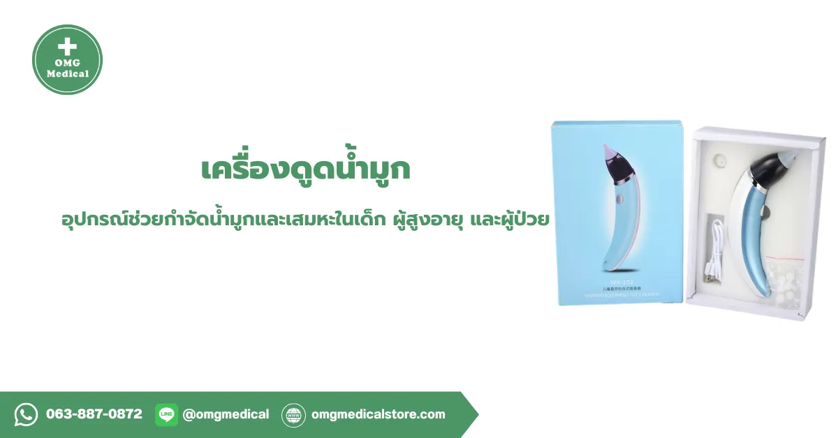 เครื่องดูดน้ำมูก