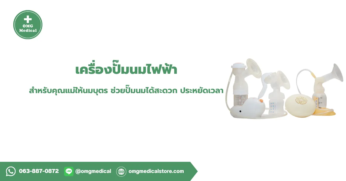 เครื่องปั๊มนมไฟฟ้า