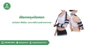 เฝือกพยุงข้อศอก