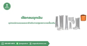 เฝือกลมฉุกเฉิน