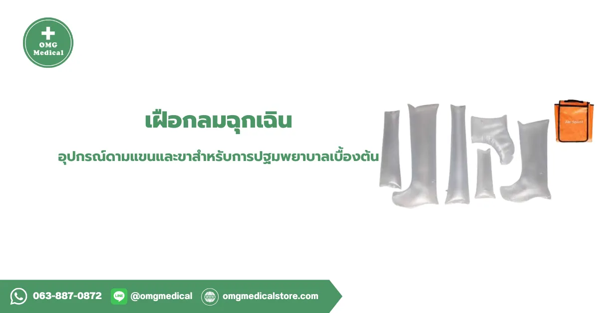 เฝือกลมฉุกเฉิน