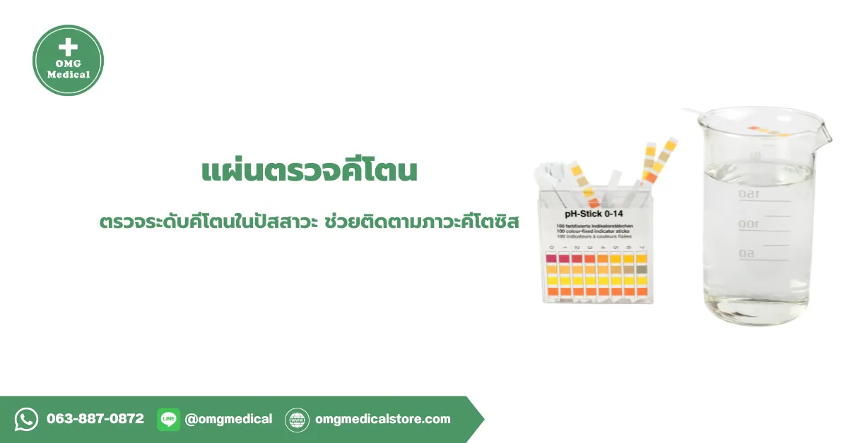 แผ่นตรวจ คีโตน