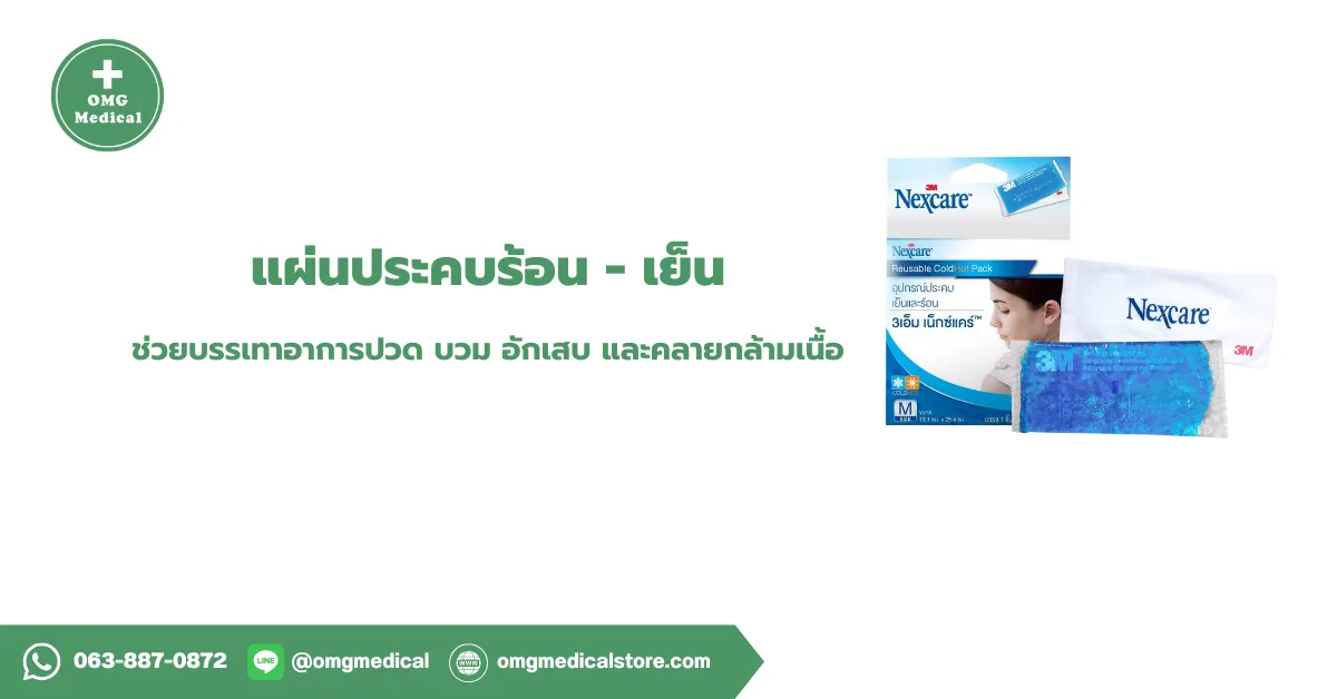 แผ่นประคบร้อน - เย็น