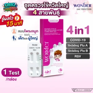 Wonder 4in1 ชุดตรวจไข้หวัดใหญ่