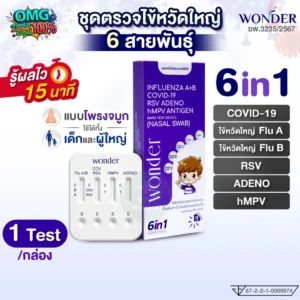 Wonder 6in1 ชุดตรวจไข้หวัดใหญ่