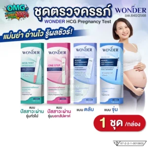 ชุดตรวจครรภ์ Wonder