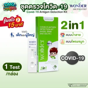 ชุดตรวจโควิด 2in1