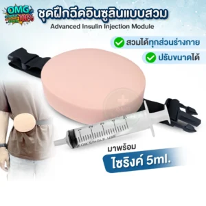 ชุดฝึกฉีดอินซูลิน
