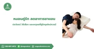 หมอนคู่รัก