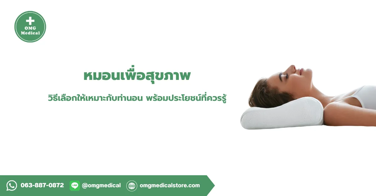 หมอนเพื่อสุขภาพ