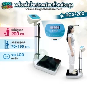 เครื่องชั่งน้ำหนัก RCS 200