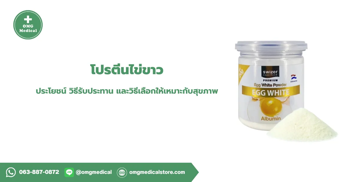 โปรตีนไข่ขาว
