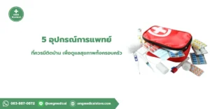 5 อุปกรณ์การแพทย์
