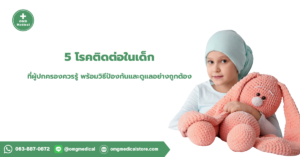 5 โรคติดต่อในเด็ก