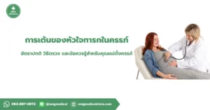 การเต้นของหัวใจทารก