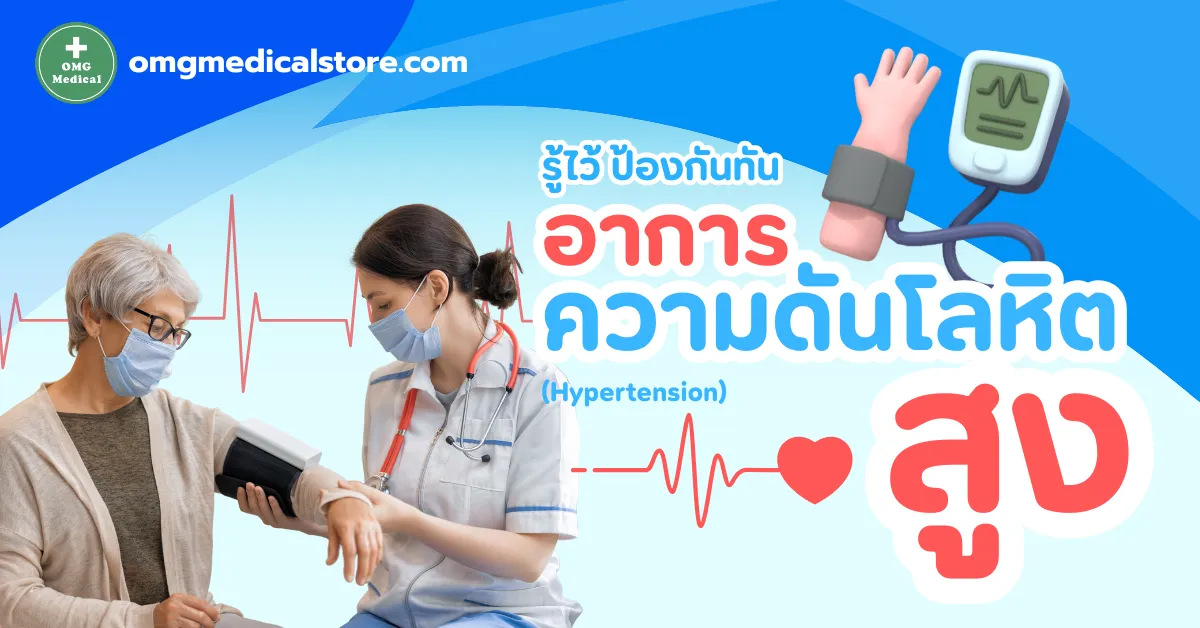 ความดันโลหิตสูง